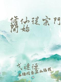 修仙从宗门杂役开始