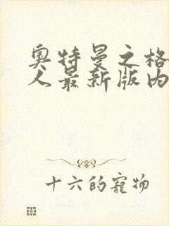 奥特曼之格斗超人最新版内购版