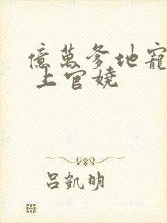 亿万爹地宠上瘾 上官娆