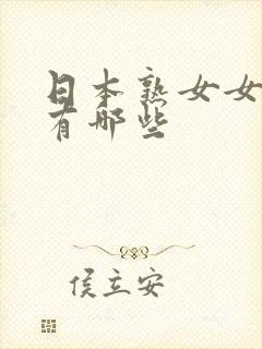 日本熟女女优都有哪些