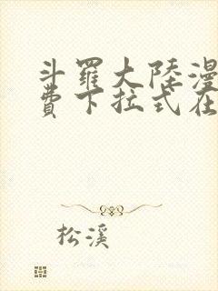 斗罗大陆漫画免费下拉式在线阅读