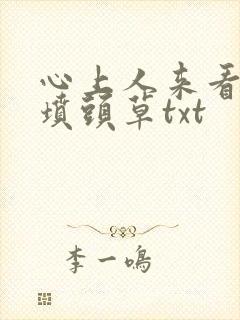 心上人来看我的坟头草txt