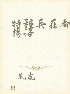 特种兵在都市 杨洛