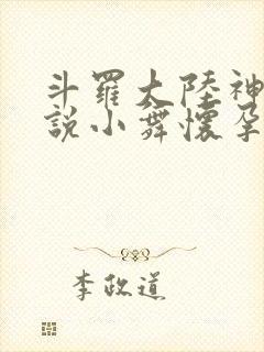 斗罗大陆神界传说小舞怀孕