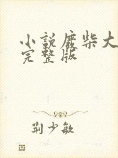 小说废柴大小姐完整版