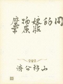 魔物娘的同居日常原版