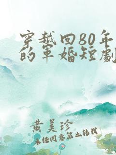 穿越回80年代的军婚短剧