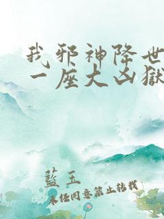 我邪神降世我有一座大凶狱免费看