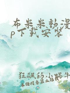 布米米动漫app下载安装