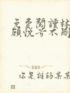 免费阅读林辰和顾悦兮不删减小说