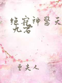 绝宠神医天才妃 九君
