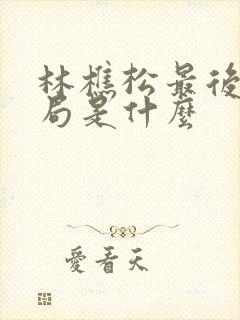 林樵松最后的结局是什么