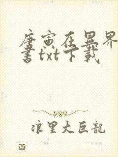 唐寅在异界电子书txt下载