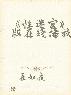 《性迷宫》完整版在线播放