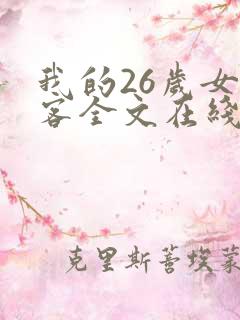 我的26岁女房客全文在线阅读