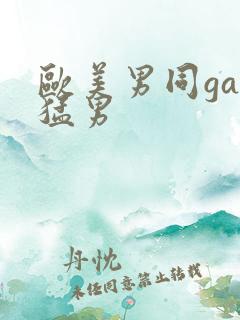 欧美男同gay猛男