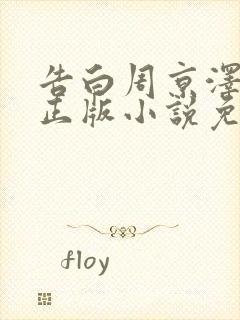 告白周京泽许随正版小说免费阅读