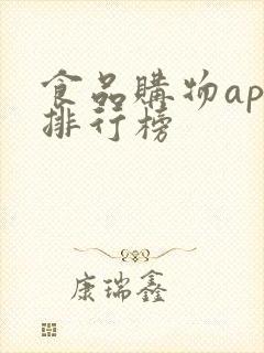 食品购物app排行榜