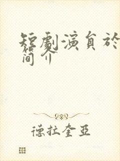 短剧演员于伦豪简介