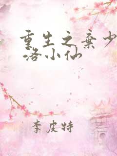 重生之弃少归来 洛小仙