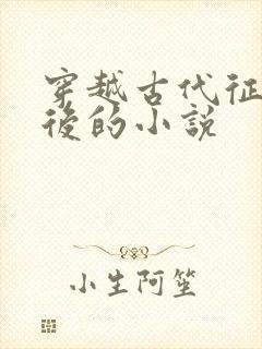 穿越古代征服皇后的小说