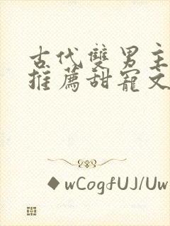 古代双男主小说推荐甜宠文