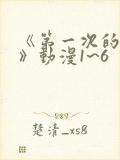 《第一次的人妻》动漫1~6