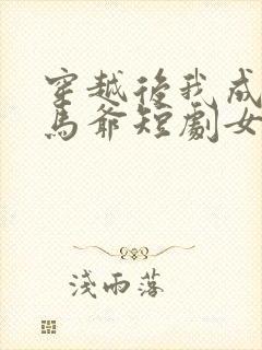 穿越后我成了驸马爷短剧女主