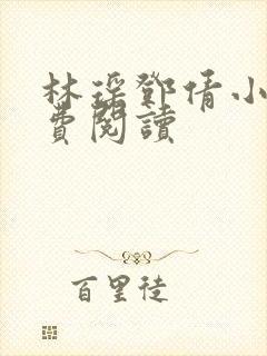 林瑶邓倩小说免费阅读