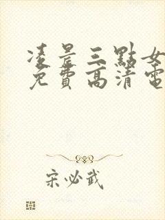 凌晨三点女人看免费高清电视剧