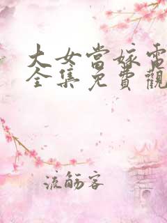 大女当嫁电视剧全集免费观看