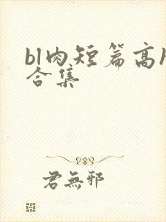 bl肉短篇高h合集