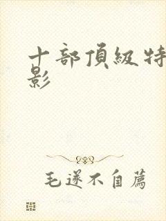 十部顶级特工电影