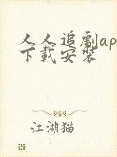 人人追剧app下载安装