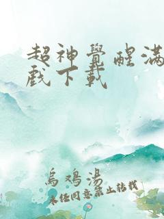 超神觉醒满v游戏下载