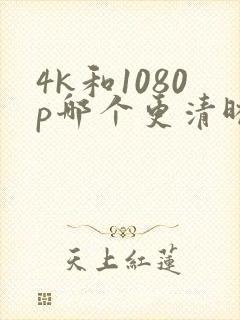 4k和1080p哪个更清晰