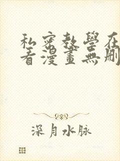 私密教学在线观看漫画无删减妖精