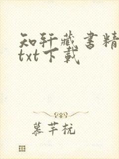 知轩藏书精校版txt下载