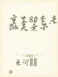 重生80李老太抛夫弃子