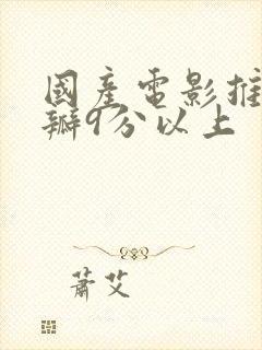 国产电影推荐豆瓣9分以上