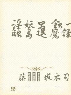 淫妖虫 蚀～凌触岛退魔录～