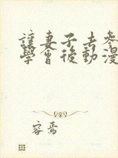 让妻子去参加同学会后动漫在线观看