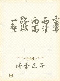 一路向西电影完整版高清粤语