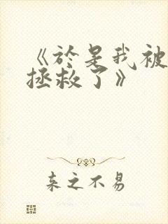 《于是我被老师拯救了》