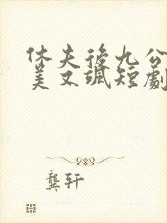 休夫后九公主又美又飒短剧免费观看