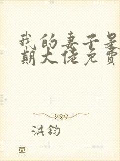 我的妻子是大乘期大佬免费阅读