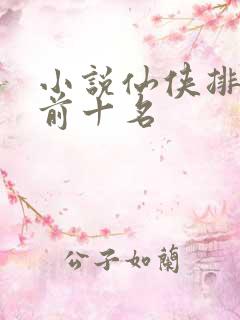 小说仙侠排行榜前十名