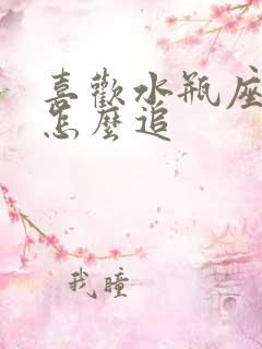 喜欢水瓶座女生怎么追