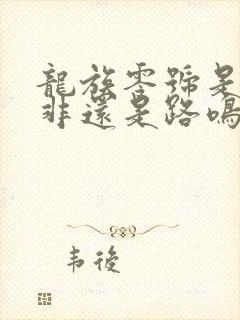 龙族零号是路明非还是路鸣泽