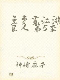 免费画江湖之不良人 第5季动态漫